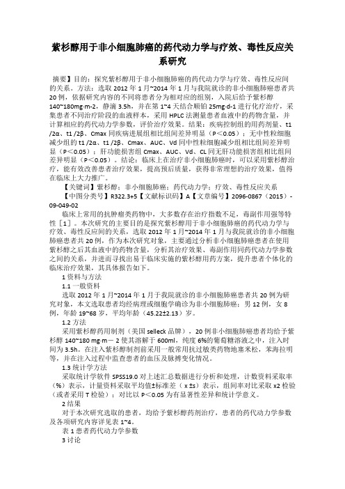 紫杉醇用于非小细胞肺癌的药代动力学与疗效、毒性反应关系研究