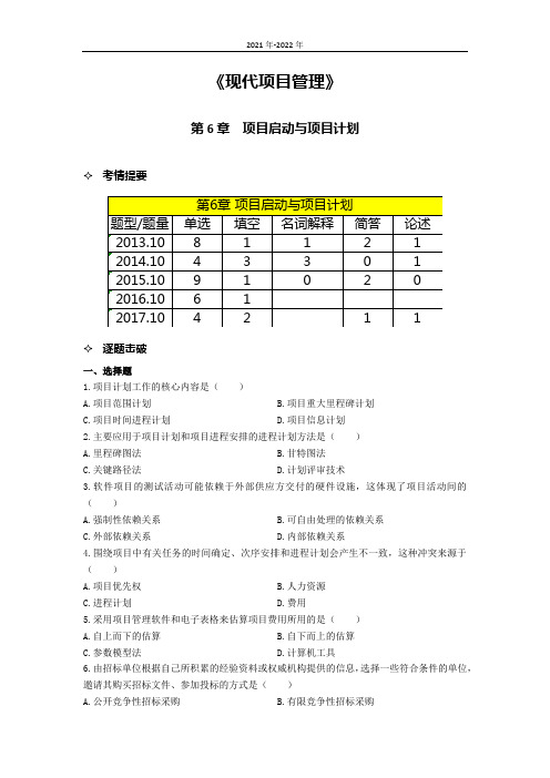 《现代项目管理》第六章考点手册(2022年-2023年)