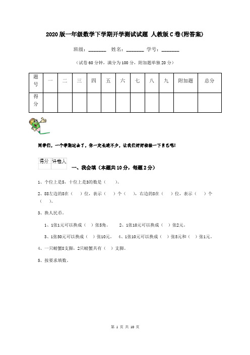 2020版一年级数学下学期开学测试试题 人教版C卷(附答案)