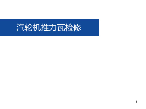 汽轮机推力瓦检修方案