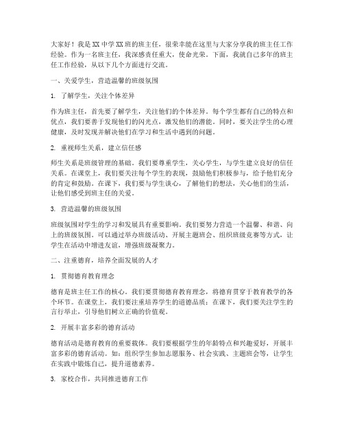 班主任经验教学交流发言稿