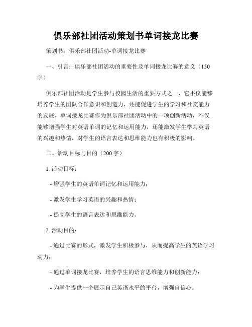 俱乐部社团活动策划书单词接龙比赛