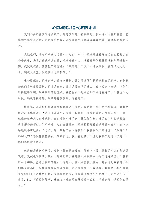 心内科实习总代教的计划