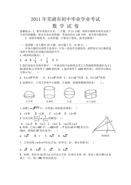 芜湖市2011年中考数学试题及答案(word版)