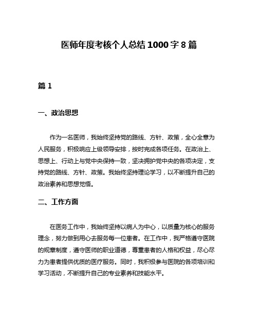 医师年度考核个人总结1000字8篇