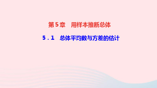 九年级数学上册第5章用样本推断总体5.1总体平均数与方差的估计作业课件新版湘教版