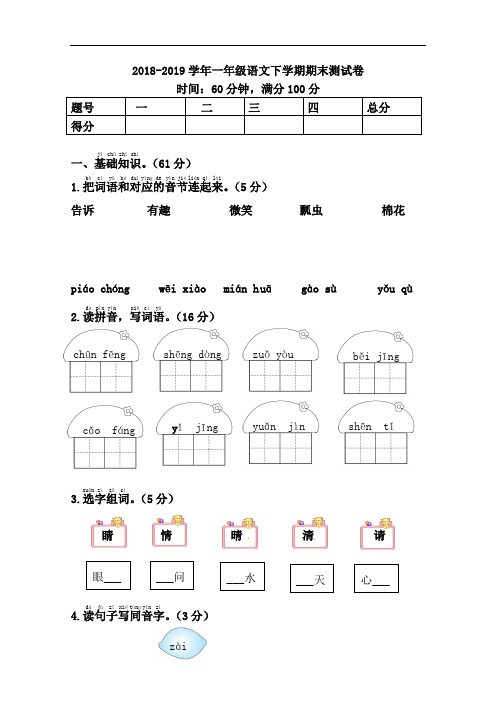 人教(部编版)2018-2019学年一年级语文下学期期末测试题(含答案)