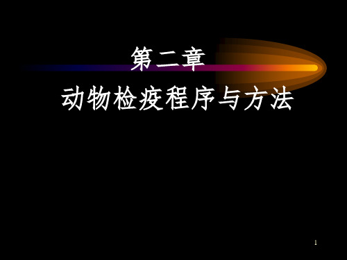 动物检疫学——第二章动物检疫程序与方法PPT课件