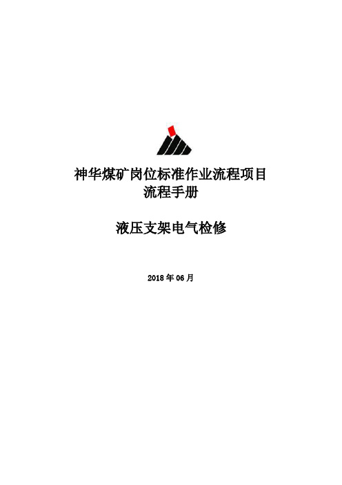 神华煤矿液压支架电气检修岗位标准作业流程