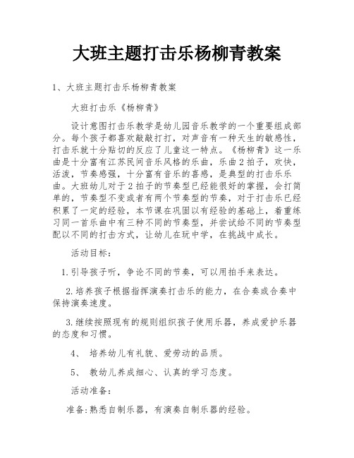 大班主题打击乐杨柳青教案