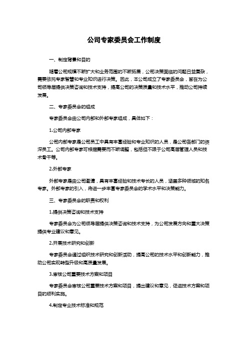 公司专家委员会工作制度