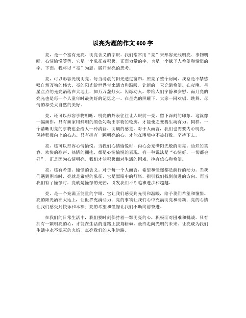 以亮为题的作文600字