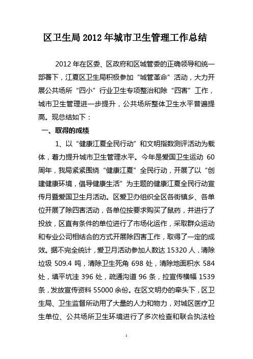 区卫生局2012年城市卫生管理工作总结