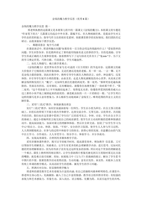 金钱的魔力教学反思(优秀6篇)