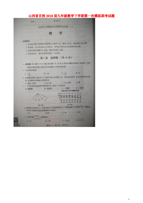 山西省百校九年级数学下学期第一次模拟联考试题(扫描版)