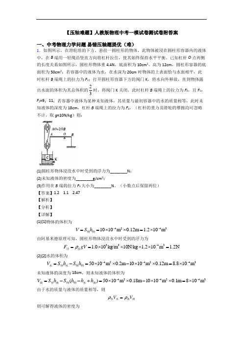 【压轴难题】人教版物理中考一模试卷测试卷附答案