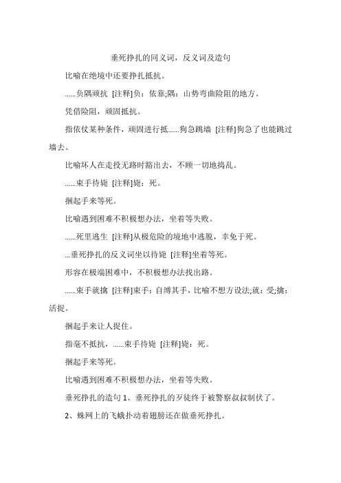 垂死挣扎的同义词,反义词及造句
