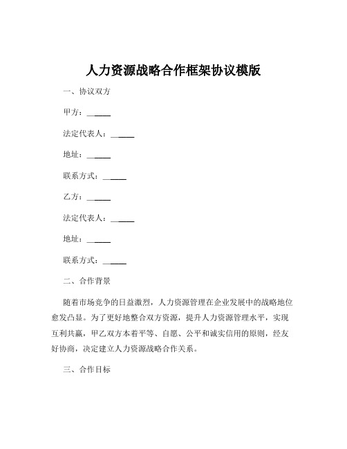 人力资源战略合作框架协议模版