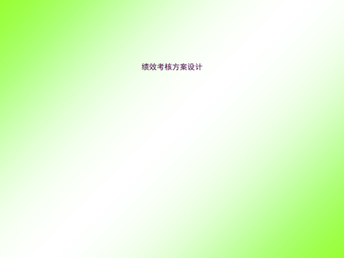 绩效考核方案设计ppt课件