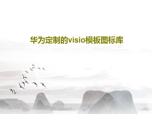 华为定制的visio模板图标库共105页文档