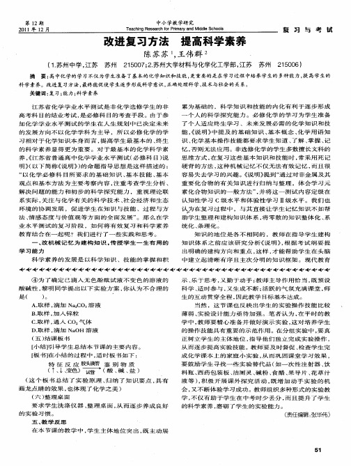 改进复习方法 提高科学素养