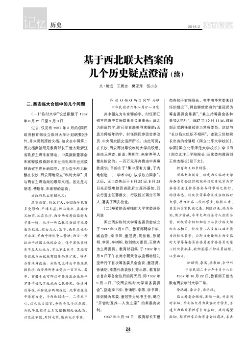 基于西北联大档案的几个历史疑点澄清(续)