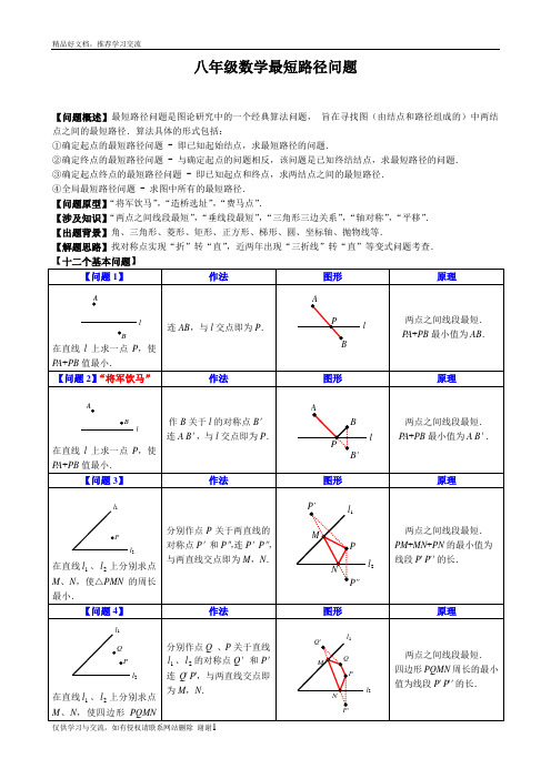 最新八年级最短路径问题归纳小结