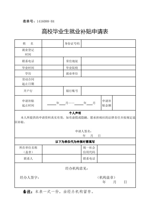 高校毕业生就业补贴,大学生就业补贴申请表模板