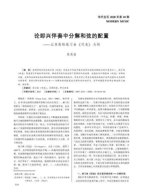 论即兴伴奏中分解和弦的配置——以李斯特练习曲《叹息》为例