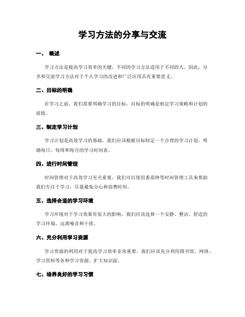 学习方法的分享与交流