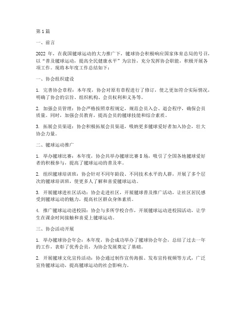 毽球协会年度总结(3篇)