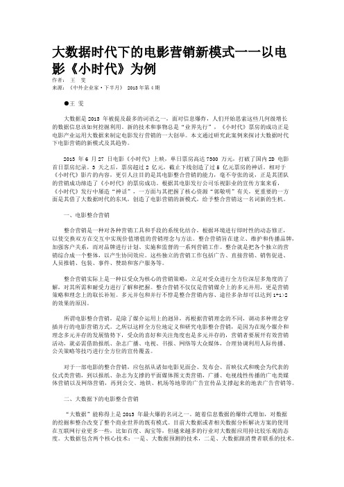 大数据时代下的电影营销新模式一一以电影《小时代》为例      