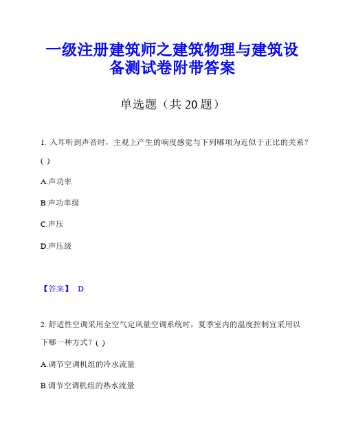 一级注册建筑师之建筑物理与建筑设备测试卷附带答案