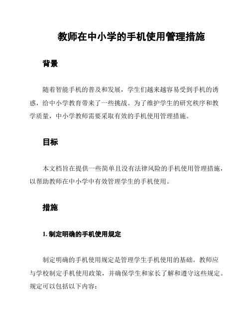 教师在中小学的手机使用管理措施