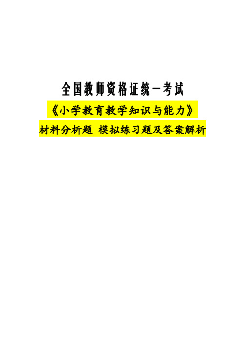 2021上教资-材料分析模拟(小学科目二)