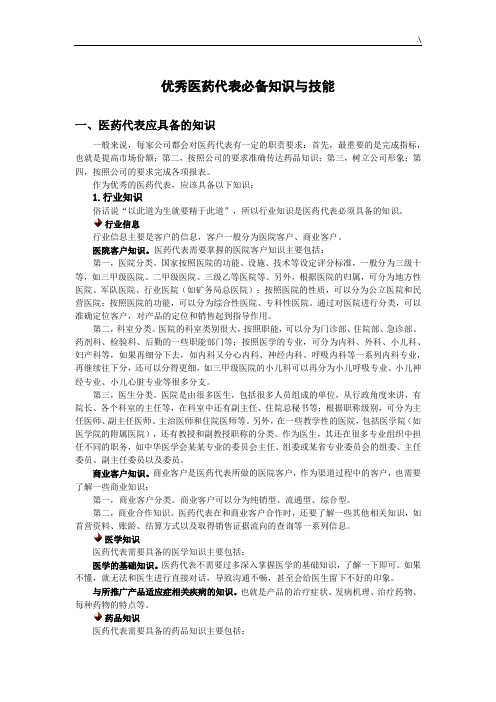 医药代表必备学习知识与技能