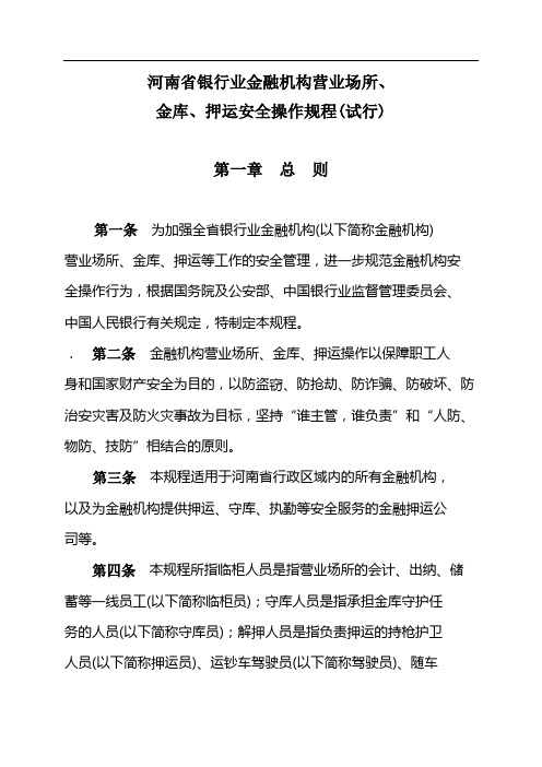 河南省银行业金融机构营业场所,金库,押运安全操作规程(试行)