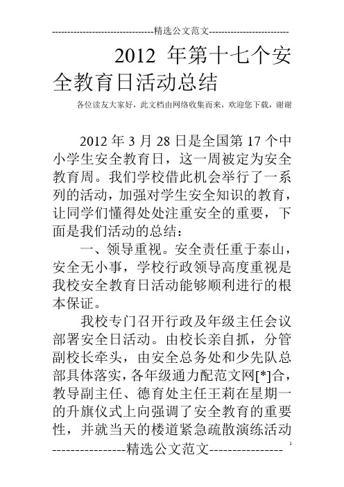 2012年第十七个安全教育日活动总结