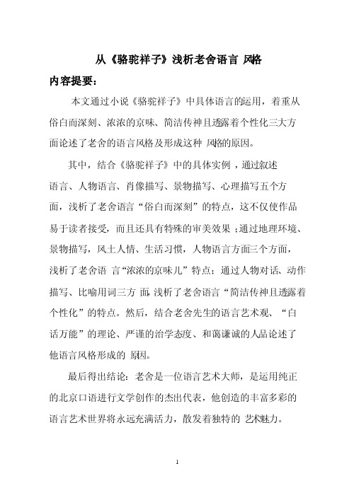 从《骆驼祥子》浅析老舍语言风格