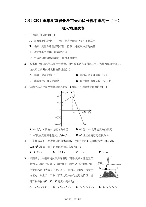 2020-2021学年湖南省长沙市天心区长郡中学高一(上)期末物理试卷(附答案详解)