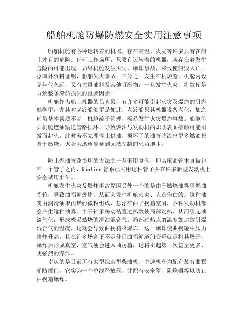 船舶机舱防爆防燃安全实用注意事项