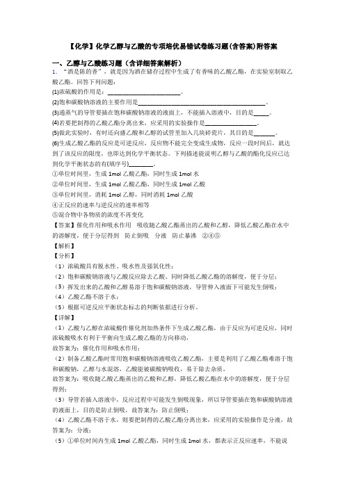 【化学】化学乙醇与乙酸的专项培优易错试卷练习题(含答案)附答案