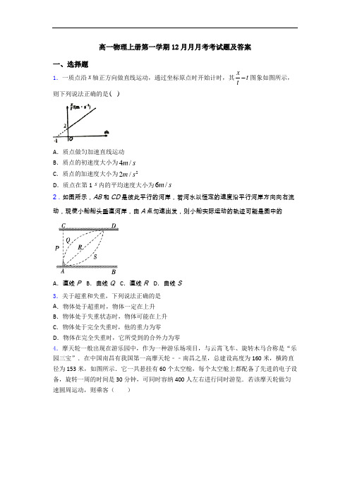 高一物理上册第一学期12月月月考考试题及答案