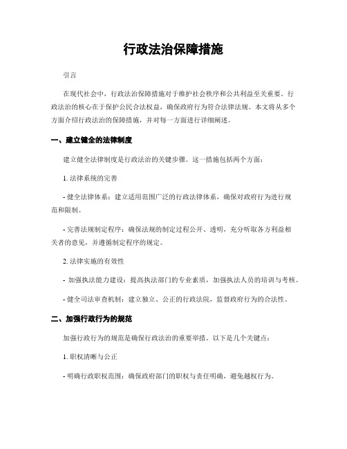 行政法治保障措施