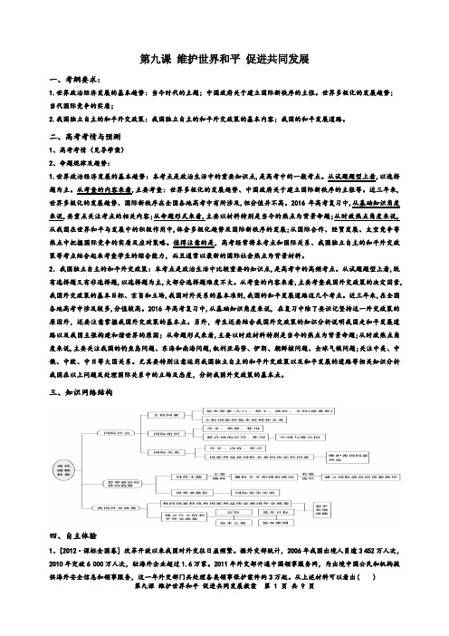 第九课 维护世界和平 促进共同发展教案