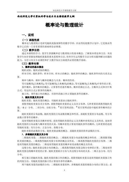 概率论与数理统计教学大纲马慧芳-西北师范大学在线教学系统