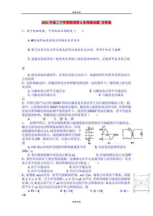 2021年高二下学期物理第6次周练试题 含答案