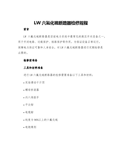 LW六氟化硫断路器检修规程