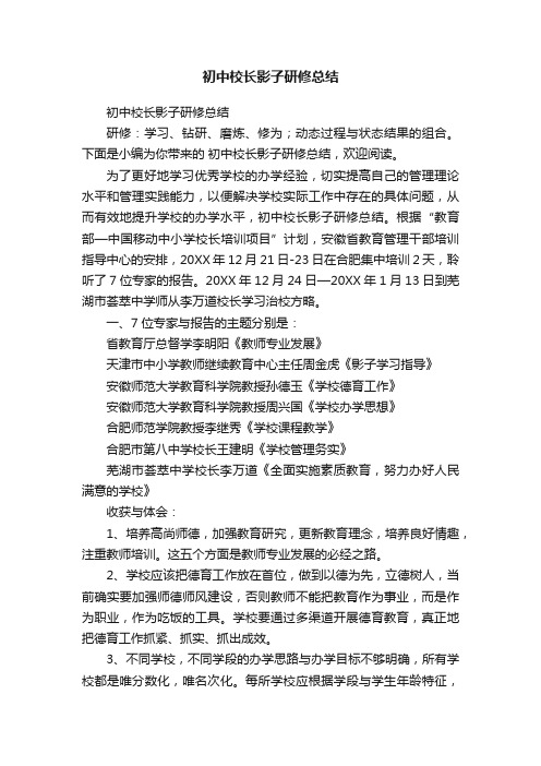 初中校长影子研修总结