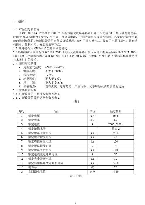 LW35-40.5安装使用说明书(2500-31.5)(3150-31.5)